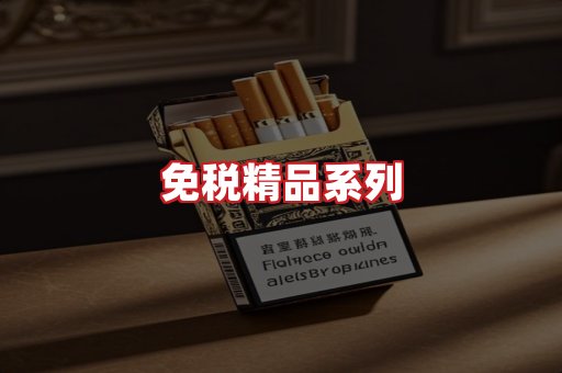 免税香烟